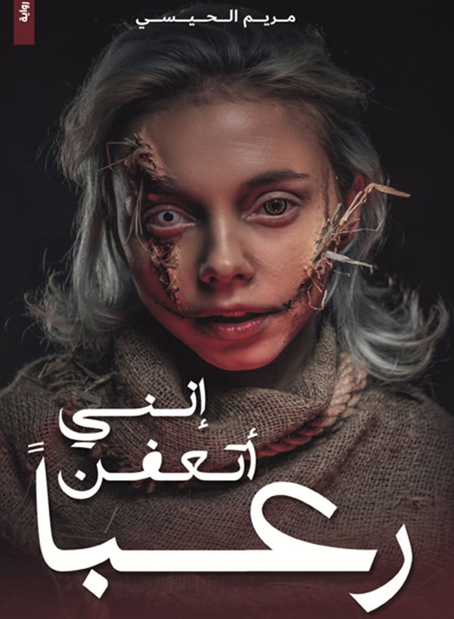 إنني أتعفن رعبا ل مريم الحيسي