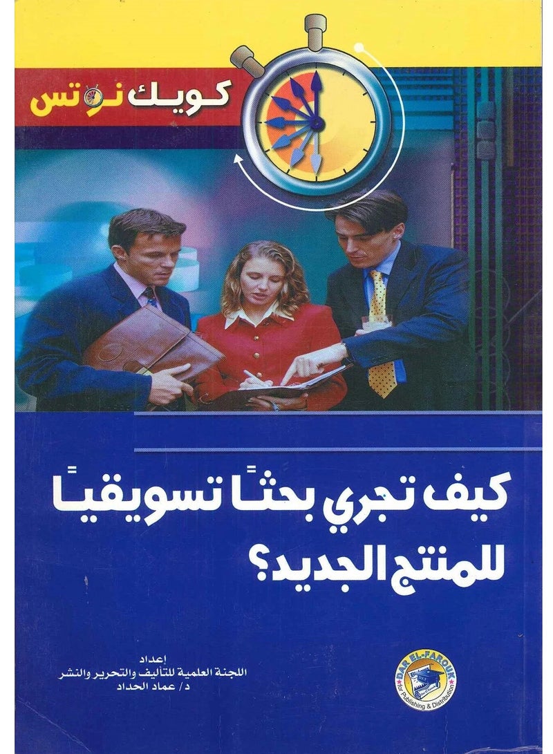 كتاب كيف توظف تكنولوجيا المعلومات فى تطوير شركتك؟