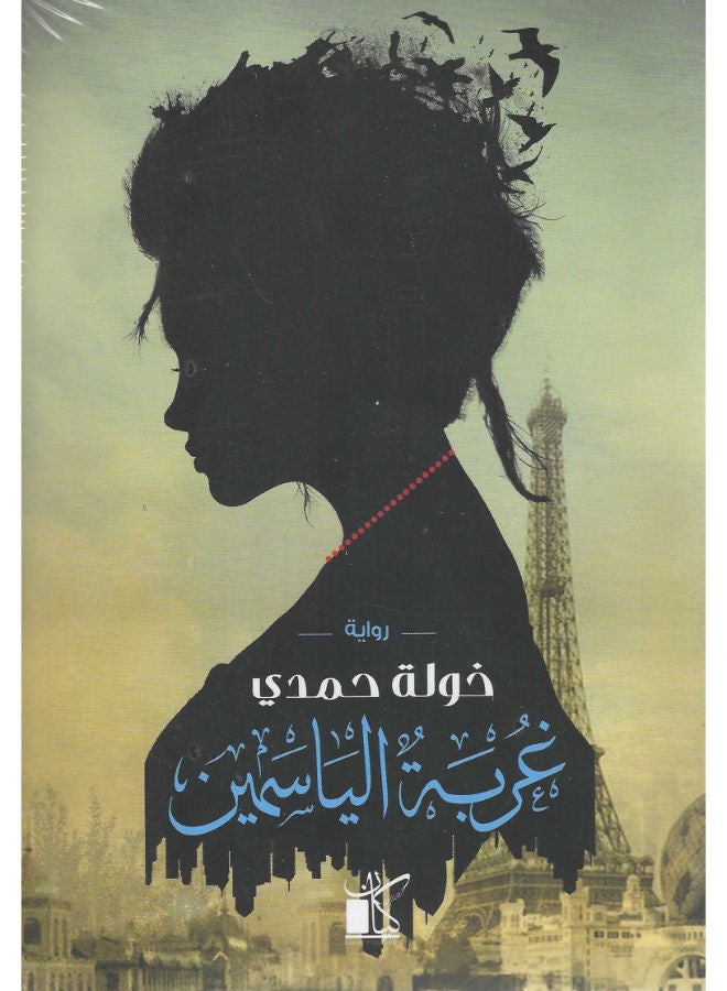 غربة الياسمين