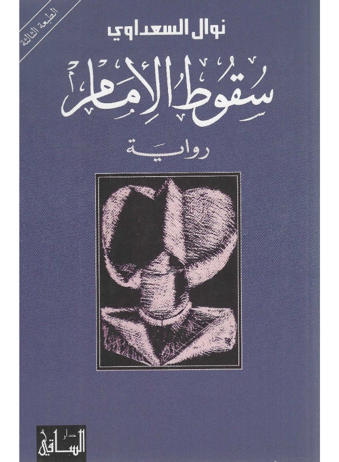 سقوط الامام