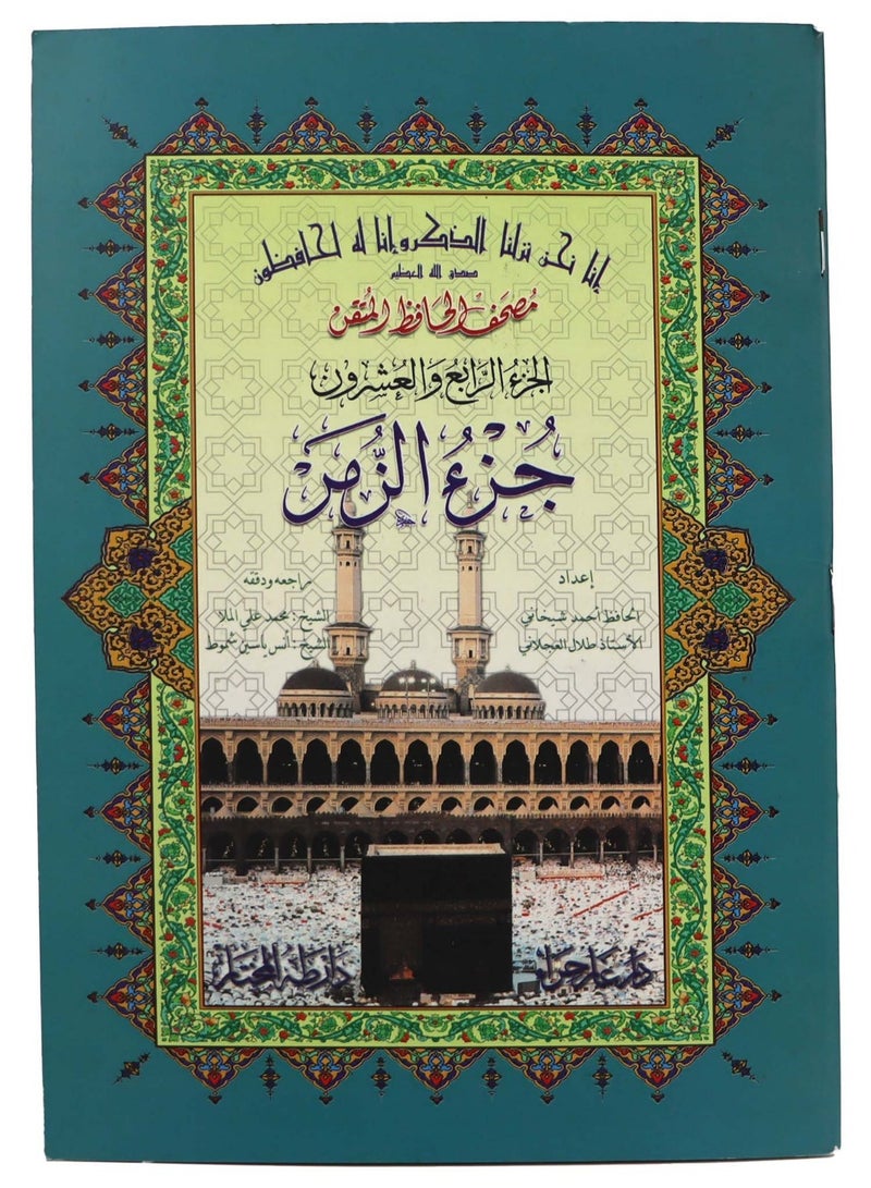 Part of the Groups Hafiz Mutaqin Size 17*24 CM Arabic - Image 1
