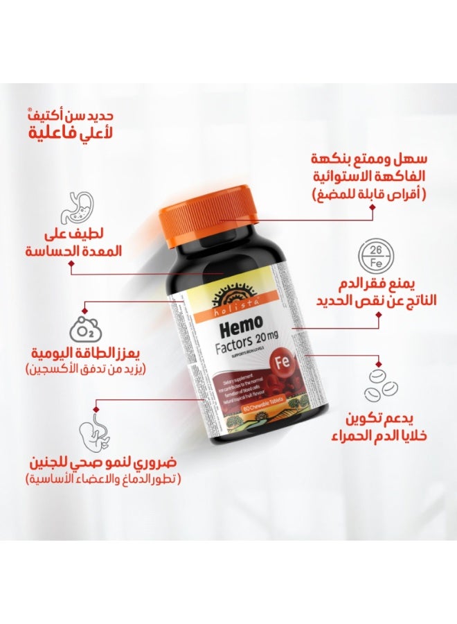 هوليستا هيمو فاكتورز - 20 ملغ - 60 قرص قابل للمضغ - Image 3