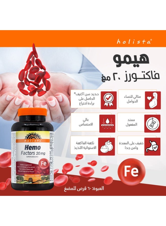 هوليستا هيمو فاكتورز - 20 ملغ - 60 قرص قابل للمضغ - Image 5