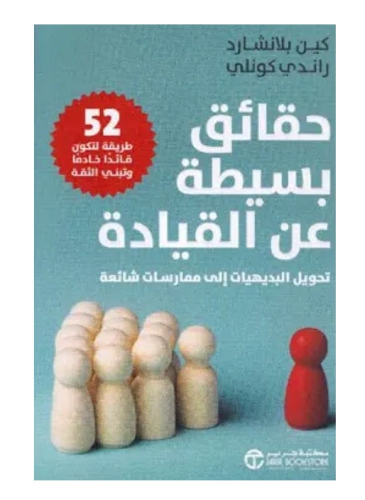 كتاب حقائق بسيطة عن القيادة 