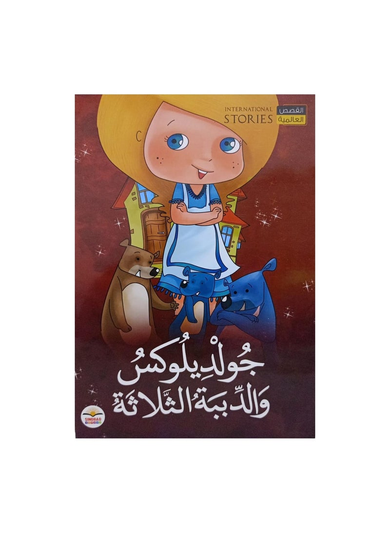 جولديلوكس والدببة الثلاثة - نسخة أصلية