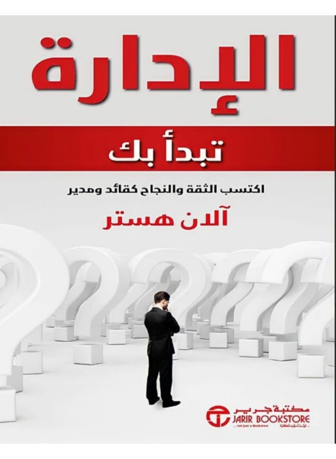كتاب الإدارة تبدأ بك - آلان هستر