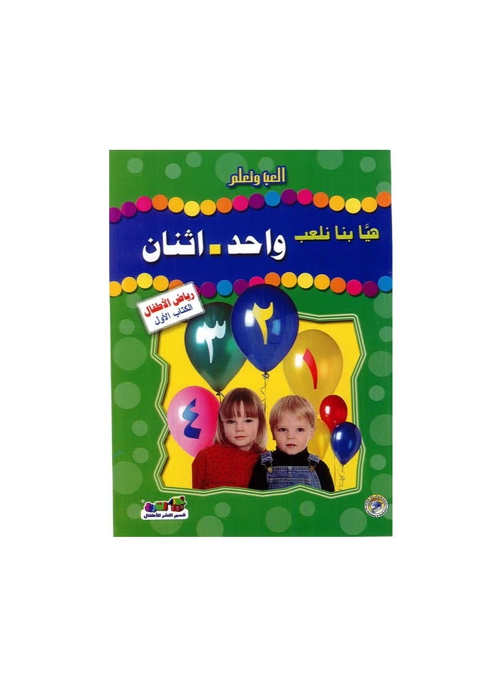 هيا بنا نعلب واحد اثنان ( رياض الاطفال - الكتاب الاول )