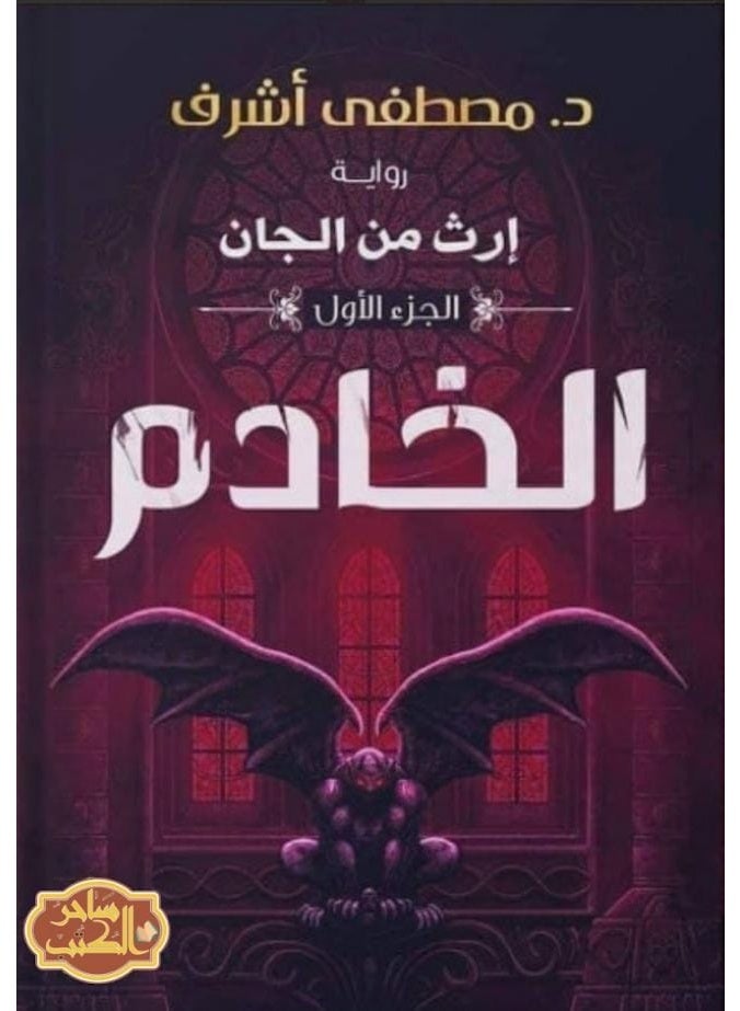 Al-Khadim (The Servant): Legacy of the Jinn (Part One) - Novel by Dr. Mostafa Ashraf - Paperback