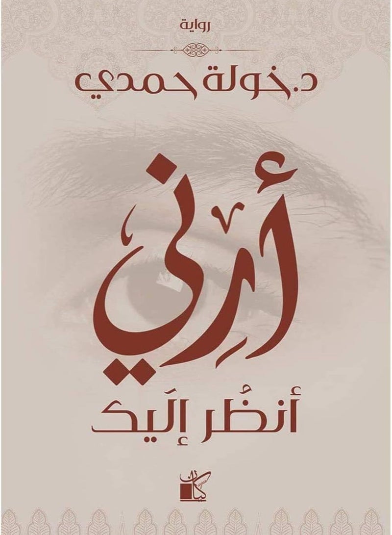 Show Me Look at You Khawla Hamdy