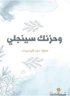 وحزنك سينجلي 