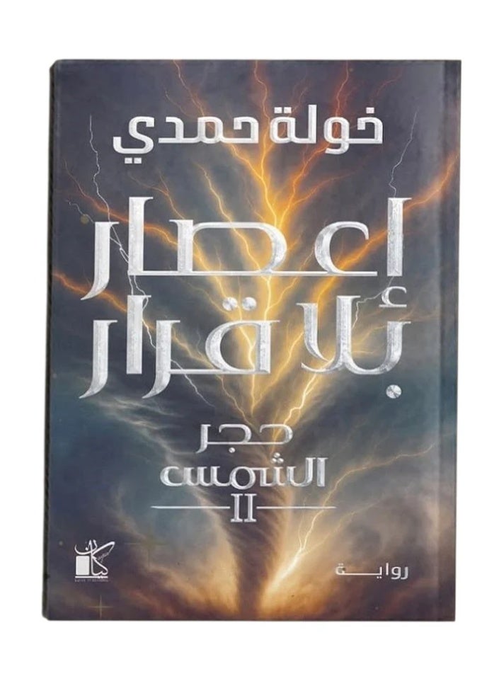 A storm with no rest Arabic version ( the sunstone ) by Khawla Hamdy