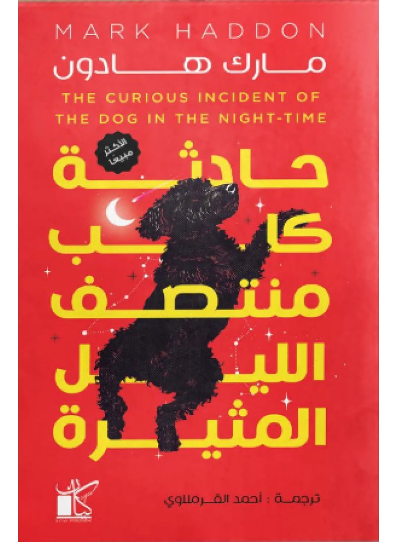 The exciting Incident of the Midnight Hound by Mark Haddon, translated by Ahmed Al-Qarmlawi