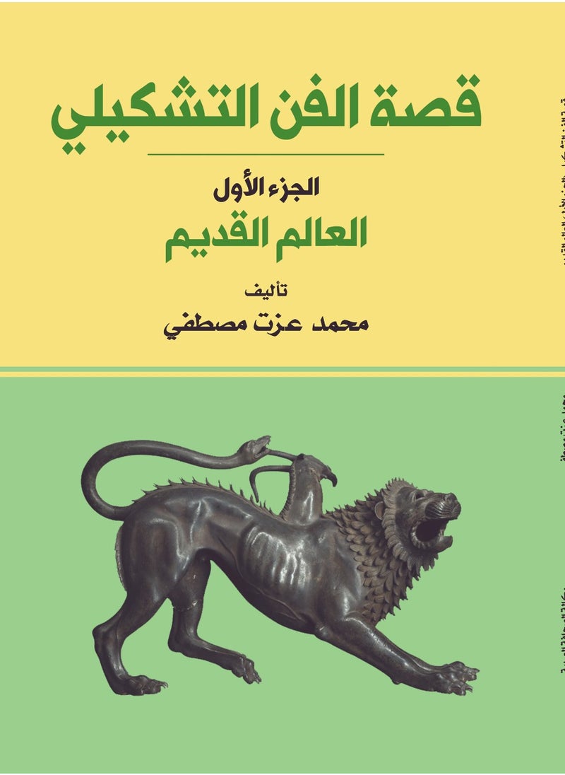 قصة الفن التشكيلي (الجزء الأول : العالم القديم) 
