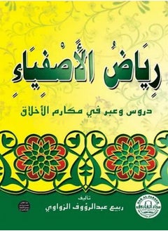 Riyadh Al-Asfaa, lessons and lessons in good morals