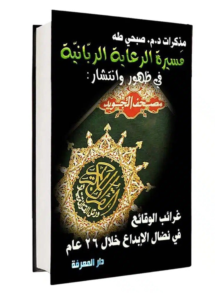 مذكرات د.م صبحي طه مسيرة الرعاية الربانية في ظهور وانتشار مصحف التجويد قياس 17×24سم