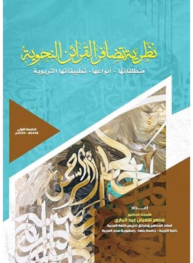 نظرية تضافر القرائن النحوية: منطلقاتها - أنواعها - تطبيقاتها التربوية
