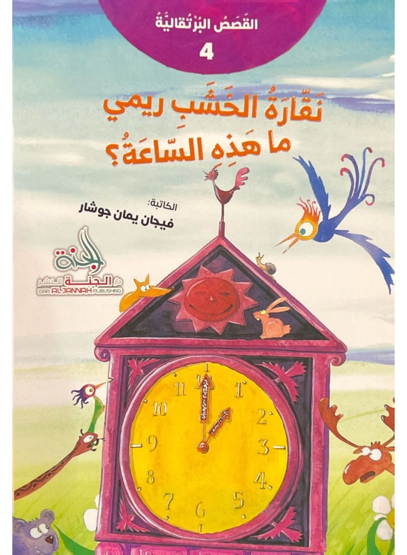 القصص البرتقالية - نقارة الخشب ريمي ما هذه الساعة