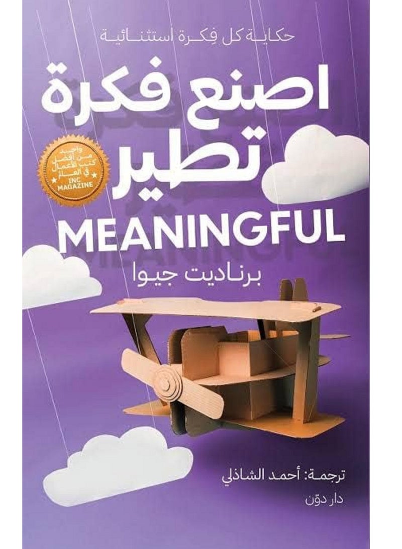 كتاب اصنع فكرة تطير للكاتب برناديت جيوا