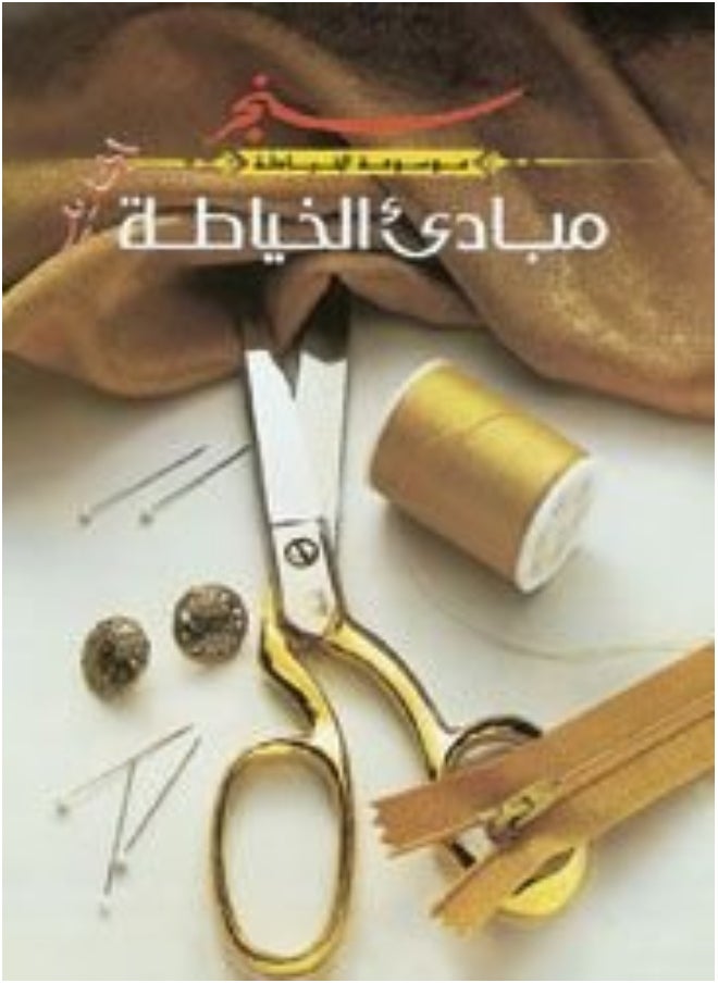 مبادئ الخياطة - mabade' al khiyata 