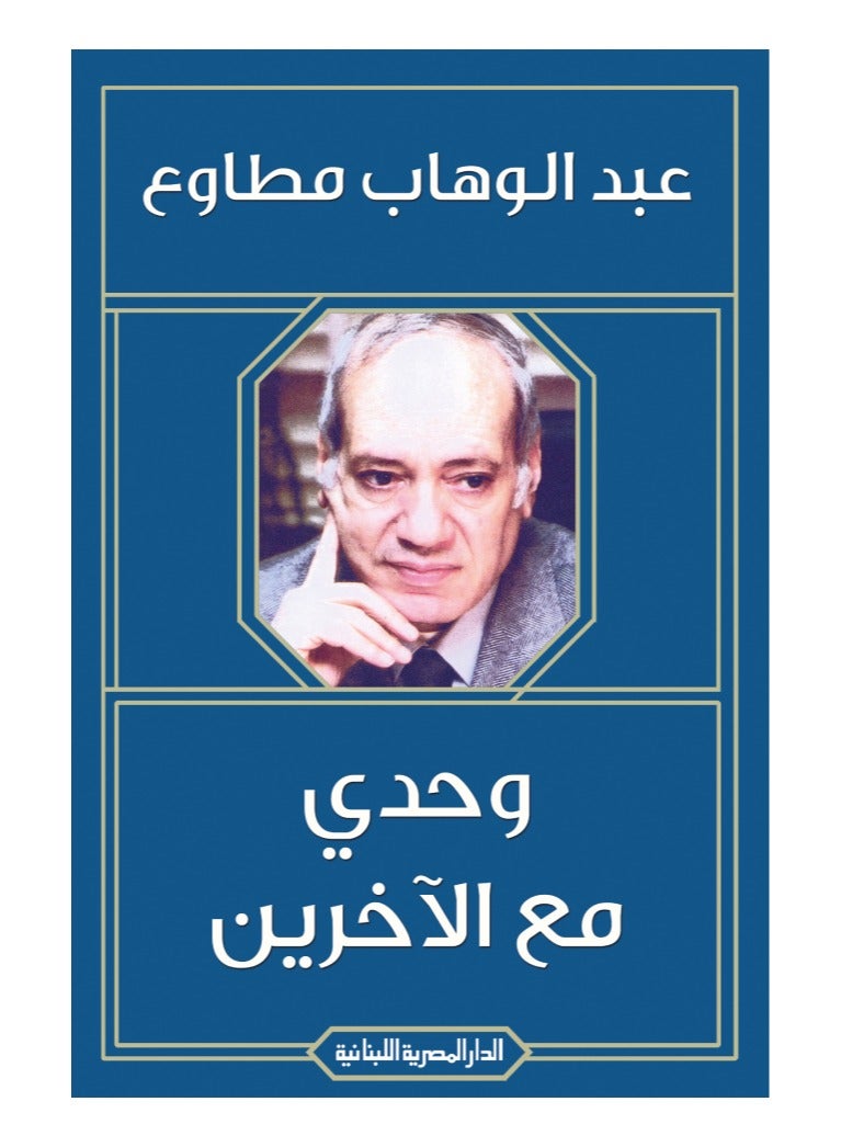 وحدي مع الاخرين - عبدالوهاب مطاوع - نسخة أصلية