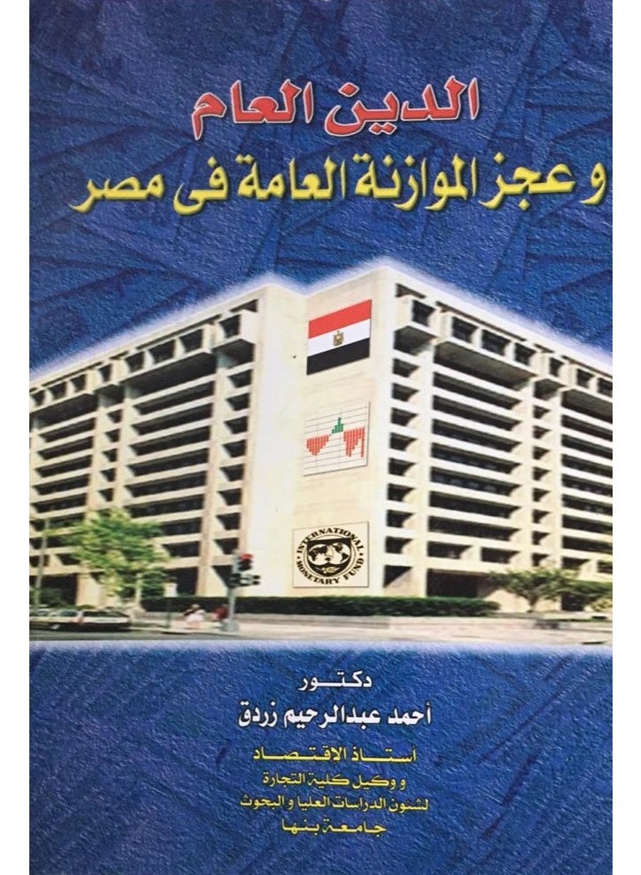 الدين العام وعجز الموازنة العامة فى مصر