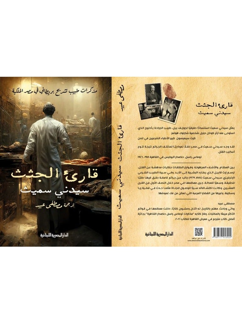 كتاب قارئ الجثث : مذكرات طبيب تشريح بريطاني في مصر الملكية - Image 2