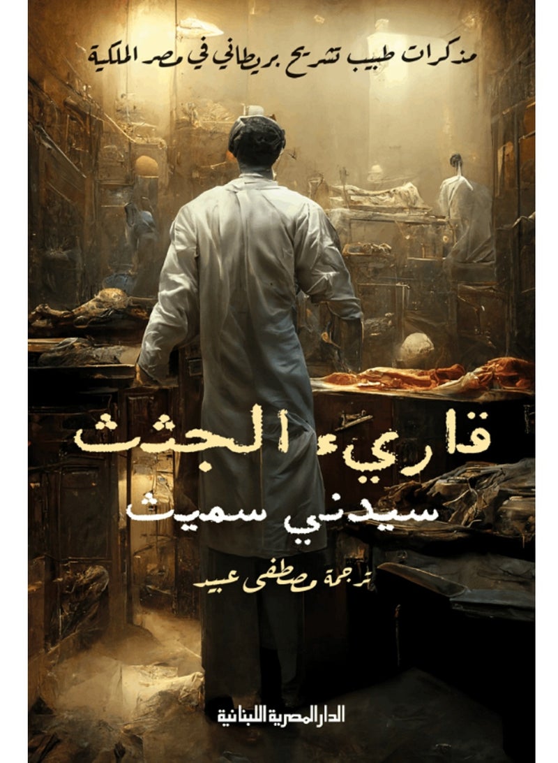 كتاب قارئ الجثث : مذكرات طبيب تشريح بريطاني في مصر الملكية - Image 1