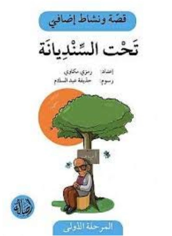 تحت السنديانة 