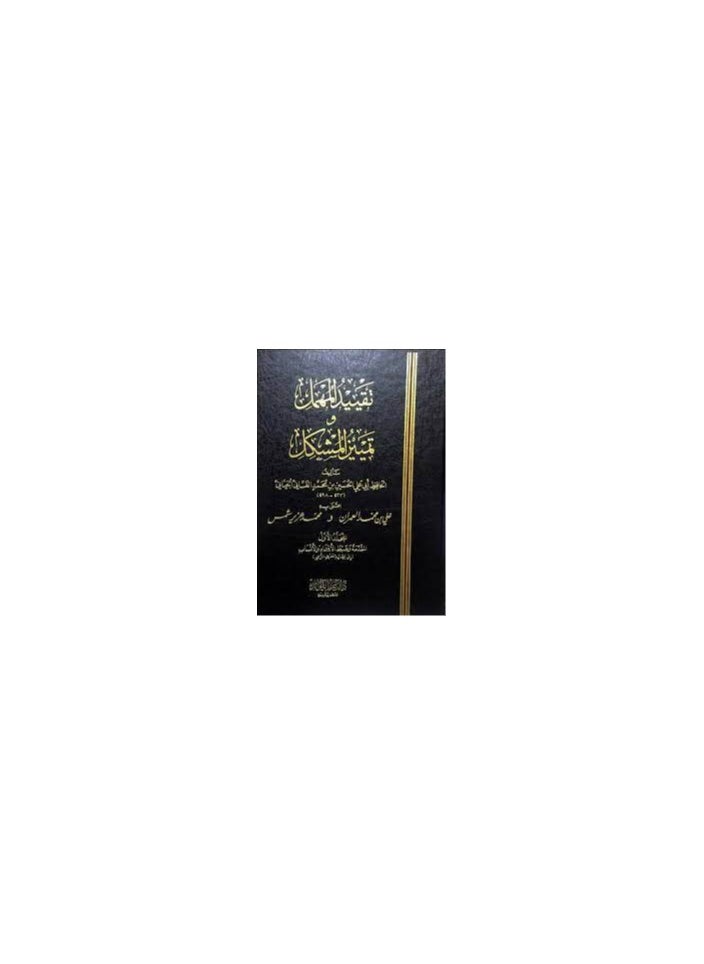 دار كنوز اشبيليا للنشر والتوزيع  - تقييد المهمل - Image 1