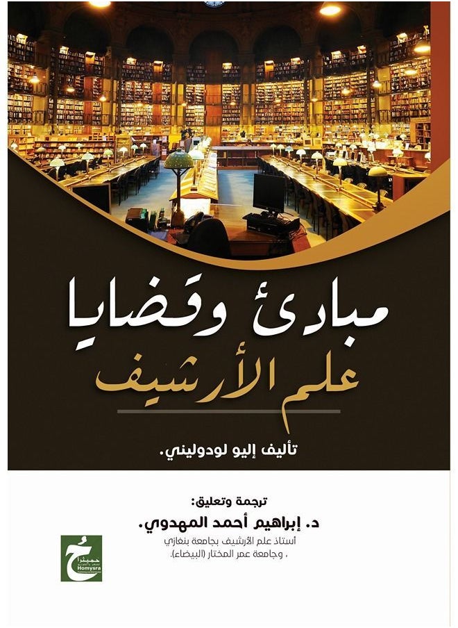 مبادئ وقضايا علم الأرشيف 