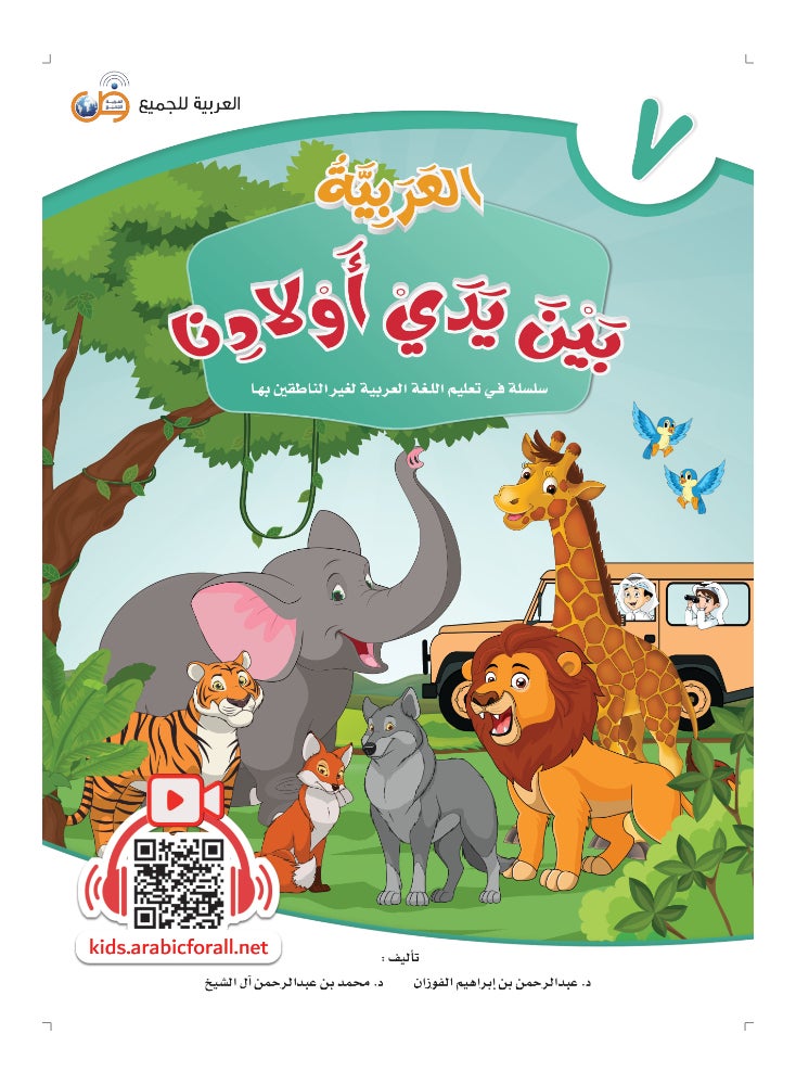 Arabic At Our Children’S Hands Students Book 7 - Image 1