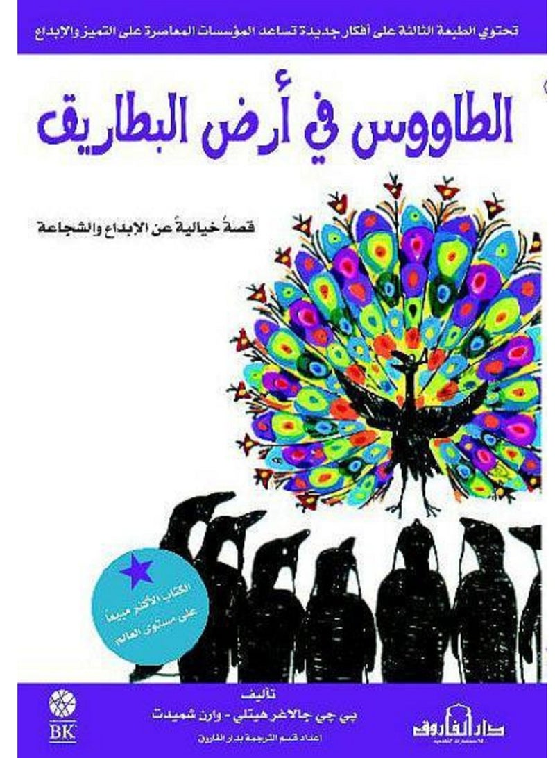 كتاب الطاووس في أرض البطاريق