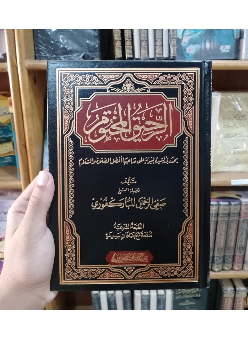 كتاب الرحيق المختوم مجلد ورق شمواة - Image 2
