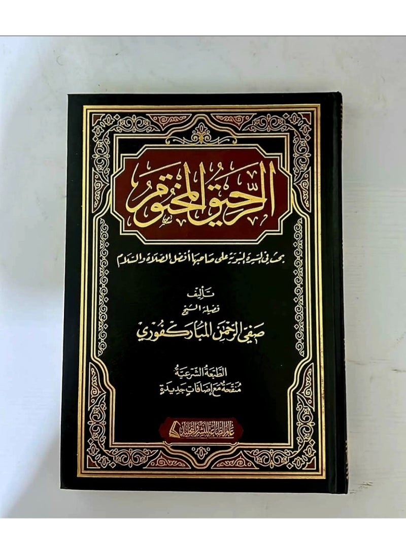 كتاب الرحيق المختوم مجلد ورق شمواة - Image 1