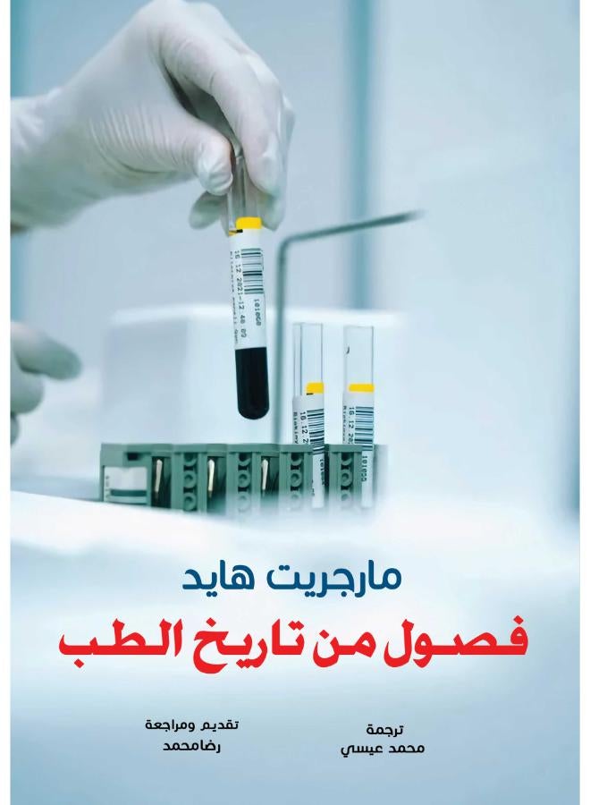 فصول من تاريخ الطب