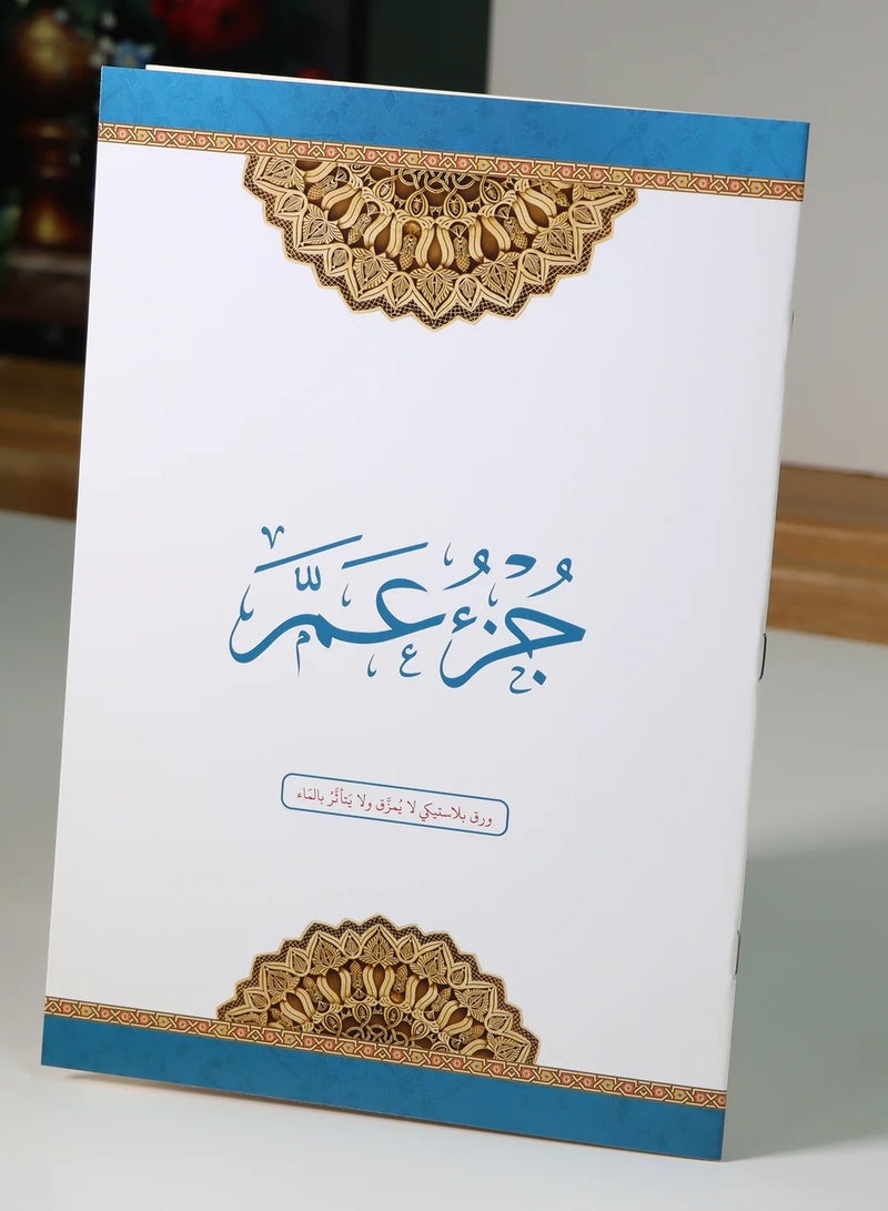 جزء عم مطبوع على ورق بلاستيكي لايتمزق مقاس كبير 20*28سم (10 حبات) - Image 1