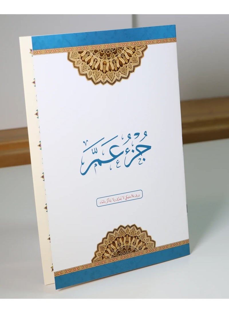 جزء عم مطبوع على ورق بلاستيكي لايتمزق مقاس كبير 20*28سم (10 حبات) - Image 2