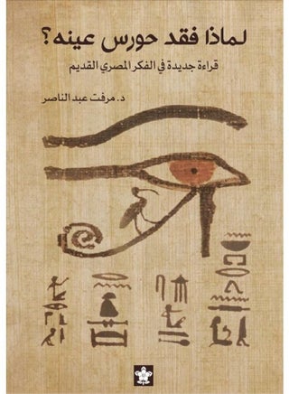 لماذا فقد حورس عينه؟ قراءة جديدة في الفكر المصري القديم