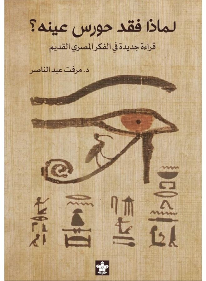 لماذا فقد حورس عينه؟ قراءة جديدة في الفكر المصري القديم