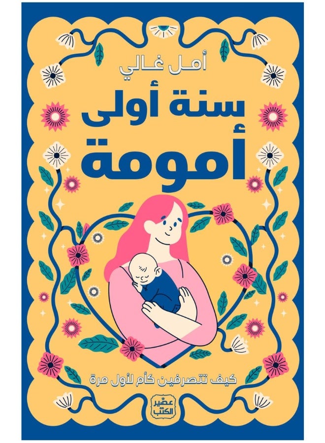 سنة أولى أمومة
