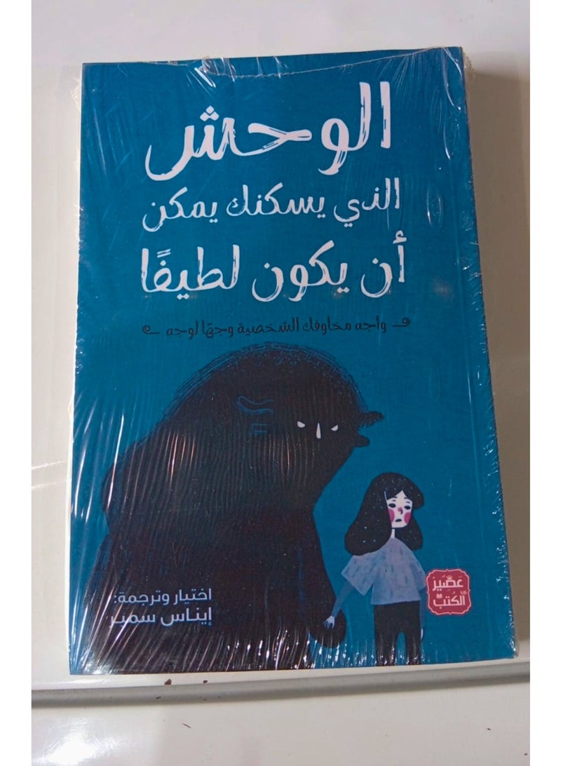 كتاب الوحش الذي يسكنك يمكن ان يكون لطيفا - ترجمه إيناس سمير-واجه مخاوفك الشخصية وجها لوجه - Image 2