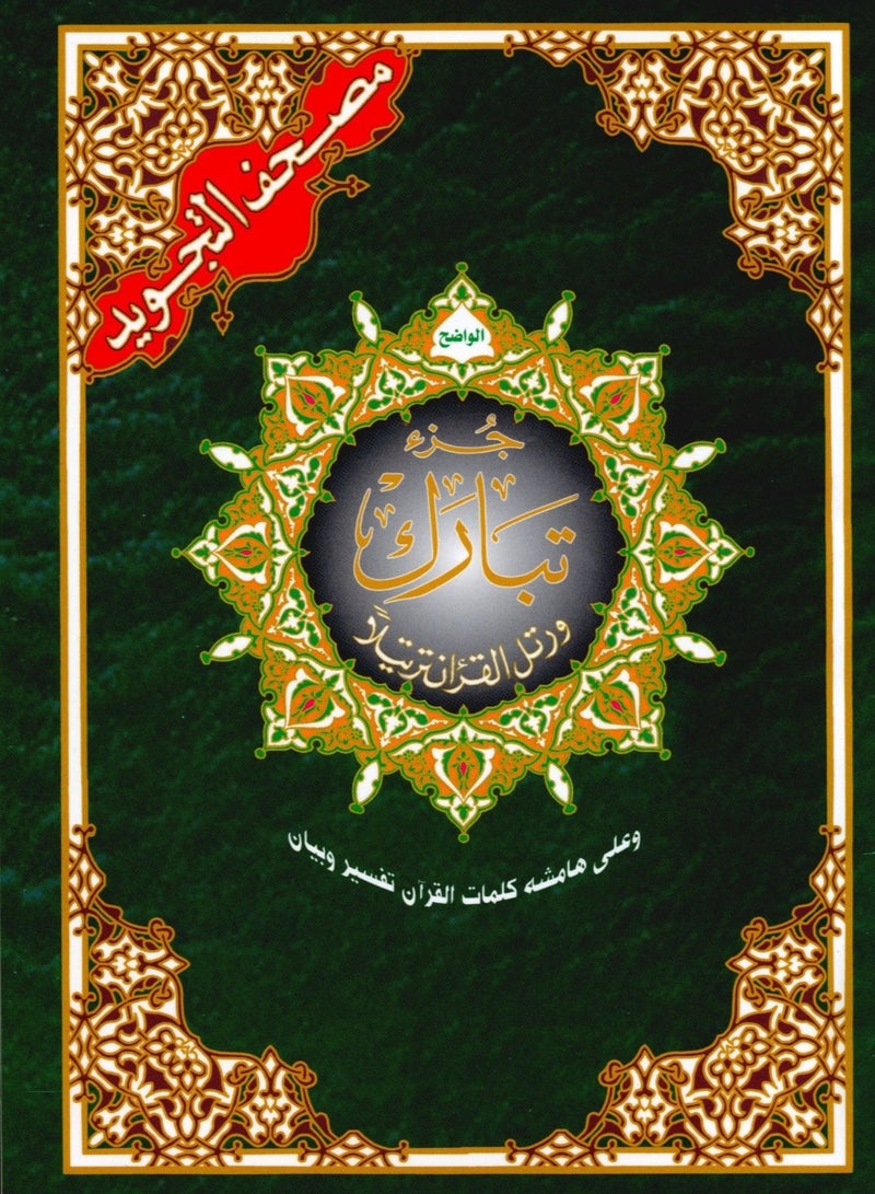 جزء تبارك من مصحف التجويد مع معاني الكلمات مقاس كبير  25×35سم(علبة تحتوي على5 حبات) - Image 1