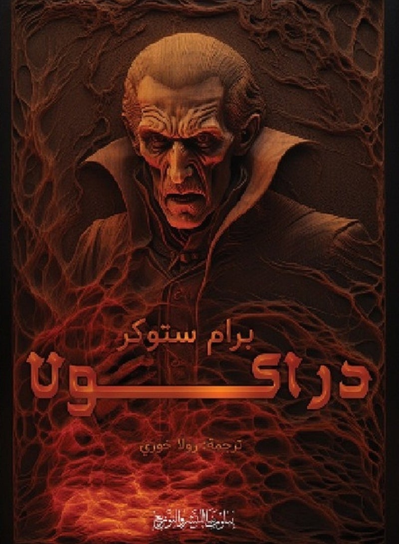 رواية دراكولا