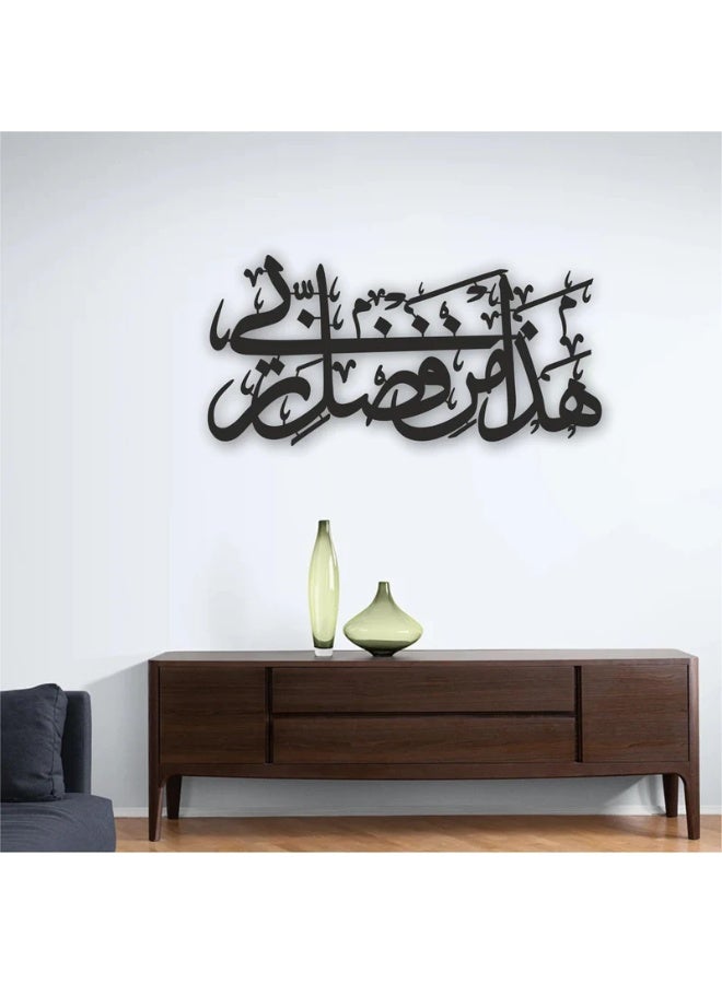 هذا من فضلي ربي جدار الخط | هذا من فضل ربی | خط الآية القرآنية | الدعاء للسكر - Image 2