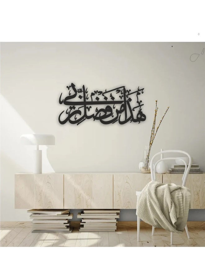هذا من فضلي ربي جدار الخط | هذا من فضل ربی | خط الآية القرآنية | الدعاء للسكر - Image 1