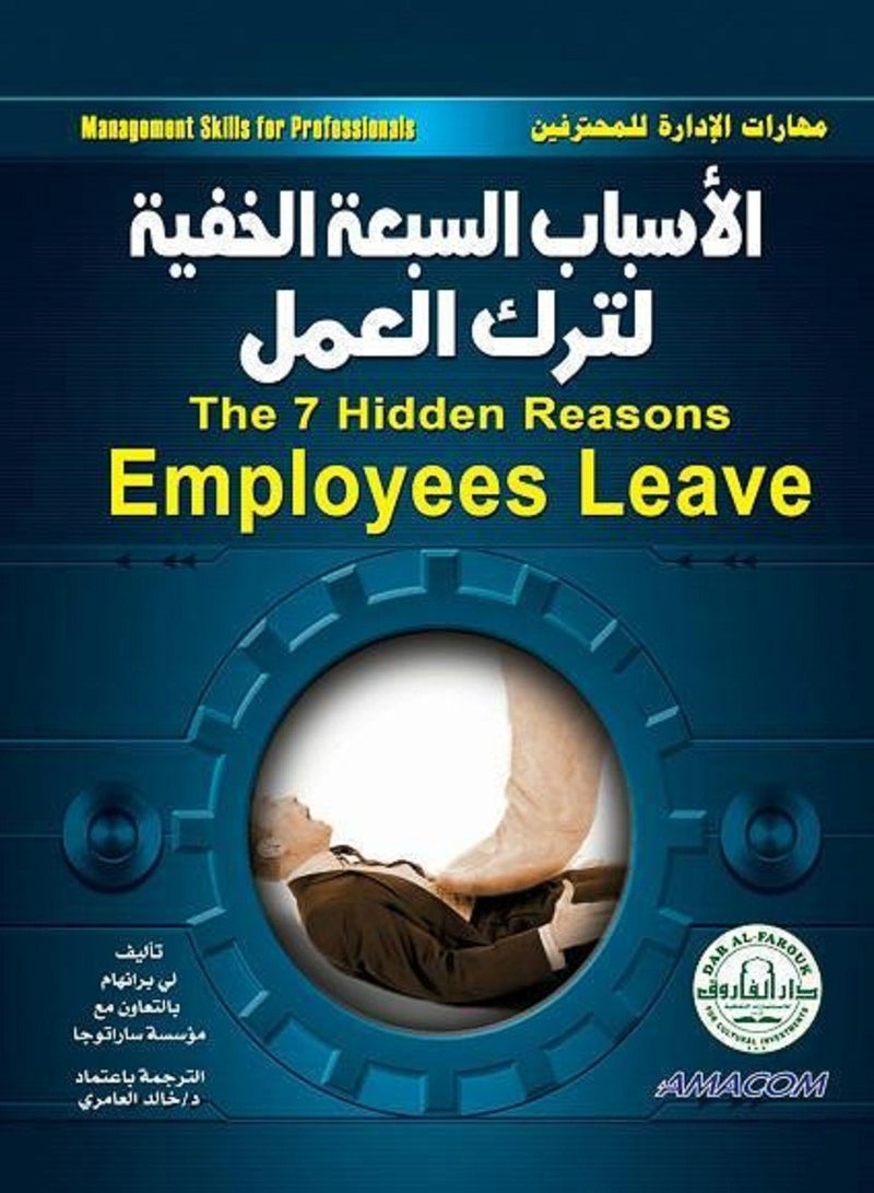 كتاب  الأسباب السبع الخفية لترك العمل