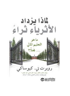 لماذا يزداد الأغنياء ثراءً ما هو التعليم المالي حقًا روبرت تي كيوساكي  - Image 1