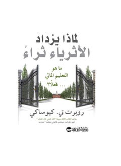 لماذا يزداد الأغنياء ثراءً ما هو التعليم المالي حقًا روبرت تي كيوساكي  - Image 3