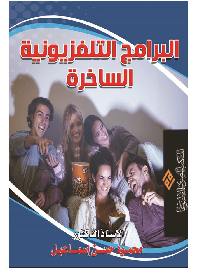 البرامج التليفزيونية الساخرة