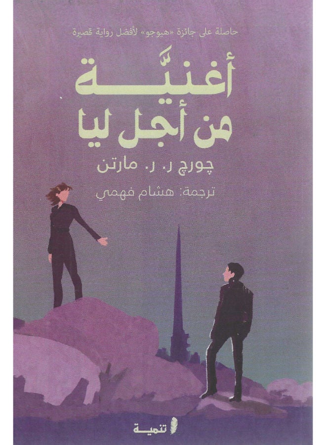 أغنية من أجل ليا